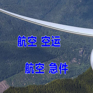 青岛胶东机场空运快递-选东方航空和上海航空